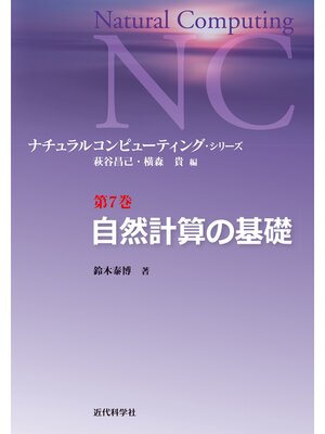 cover image of 自然計算の基礎